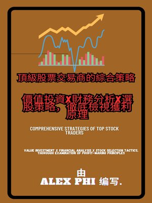 cover image of 頂級股票交易商的綜合策略